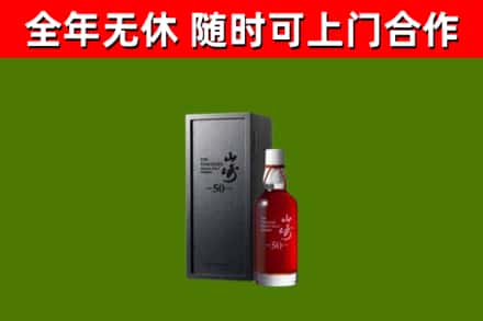 邱市烟酒回收50年山崎洋酒.jpg